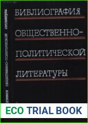 Библиография общественно-политической литературы