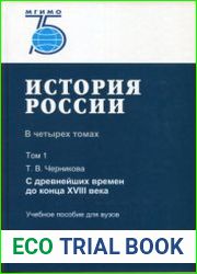 История России В 4-х томах. Том 1 С древнейших времен до конца XVIII века