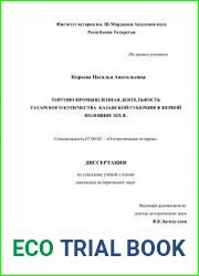 Торгово-промышленная деятельность татарского купечества Казанской губернии в первой половине XIX в.