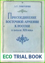 Присоединение Восточной Армении к России в начале XIX века