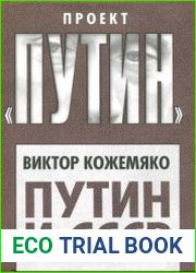 Путин и СССР