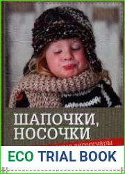 Шапочки, носочки и другие вязаные аксессуары для детей