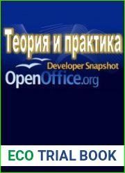 OpenOffice.org. Теория и практика