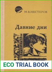 Давние дни