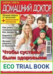 Добрые советы. Домашний доктор