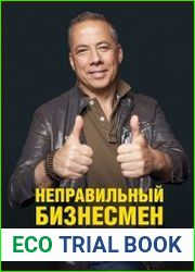 Неправильный бизнесмен. Из жизни ресторатора