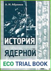 История ядерной физики