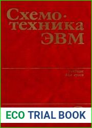 Схемотехника ЭВМ