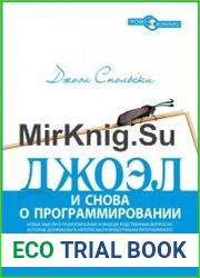Джоэл и снова о программировании