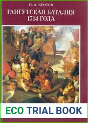 Гангутская баталия 1714 года