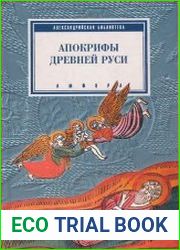 Апокрифы древней Руси