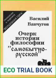 Очерк истории философии "самобытно-русской"