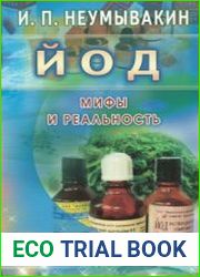 Йод. Мифы и реальность