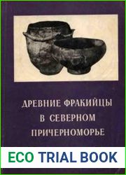 Древние фракийцы в Северном Причерноморье