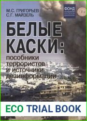 Белые каски пособники террористов и источники дезинформации