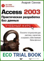 Access 2003 практическая разработка баз данных