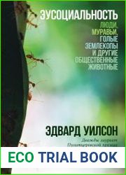 Эусоциальность. Люди, муравьи, голые землекопы и другие общественные животные