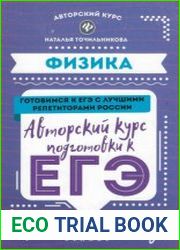 Физика авторский курс подготовки к ЕГЭ