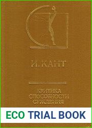 Критика способности суждения