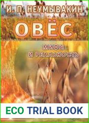 Овес. Мифы и реальность