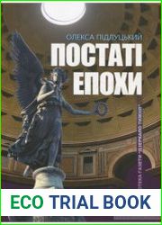 Постаті епохи