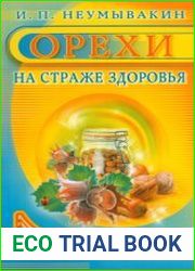 Орехи. На страже здоровья