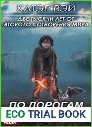 По дорогам Империи
