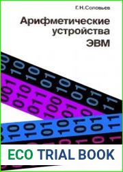 Арифметические устройства ЭВМ