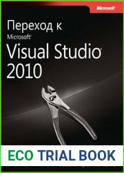 Переход к Microsoft Visual Studio 2010