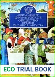 Французское общество времен Филиппа-Августа