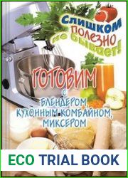 Готовим с блендером, кухонным комбайном, миксером