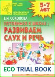 Готовимся к школе развиваем слух и речь