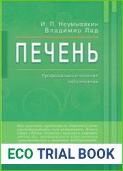 Печень. Профилактика и лечение заболеваний