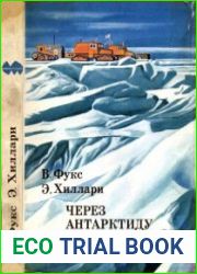 Через Антарктиду