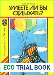 Умеете ли вы отдыхать