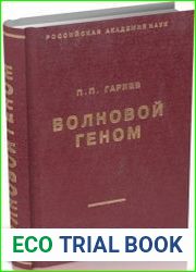 Волновой геном. Энциклопедия русской мысли. Том 5