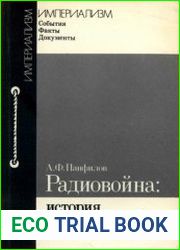 Радиовойна история и современность