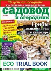 Садовод и огородник