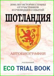 Шотландия. Автобиография
