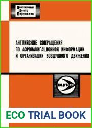 Английские сокращения по аэронавигационной информации и организации воздушного движения