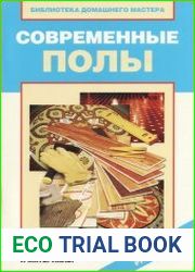Современные полы технологии и материалы