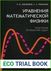 Уравнения математической физики. Практикум по решению задач