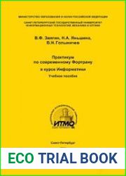 Практикум по современному Фортрану в курсе информатики
