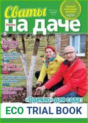 Сваты на даче