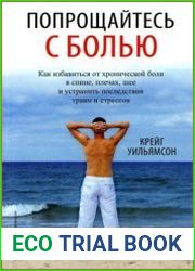Попрощайтесь с болью