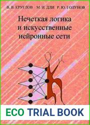 Нечеткая логика и искусственные нейронные сети - Круглов В.В., Дли М.И., Голунов Р.Ю.