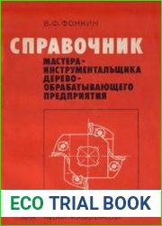 Справочник мастера-инструментальщика деревообрабатывающего предприятия