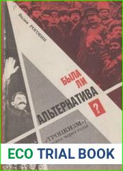 Была ли альтернатива? Троцкизм взгляд через годы