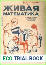 Живая математика. Задачник для 2-го года сельской школы
