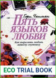 Пять языков любви. Как выразить любовь вашему спутнику